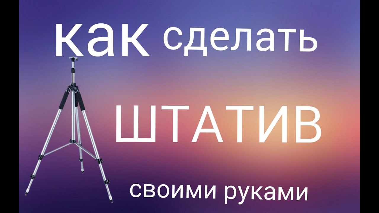 Тренога для уровня своими руками 25
