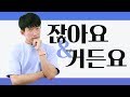 How are -잖아요 and -거든요 different?