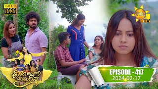 Sihina Genena Kumariye - | Episode 417 | 2024-02-17 