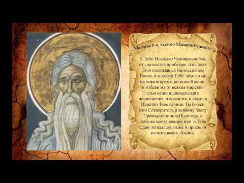 Молитвы святому макарию Молитвы святому макарию