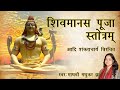 शिव मानस पूजा || Shiv Manas Stotra by Adi Shankaracharya || Madhvi Madhukar Jha