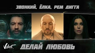 Клип Звонкий - Делай любовь ft. Елка & Рем Дигга