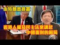 由特朗普簽署香港人權及民主法案講起 中國面對的困局〈蕭若元:蕭氏新聞台〉20...