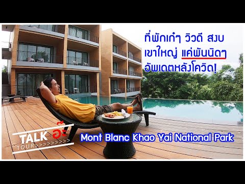 Mont Blanc Khao Yai ที่พักเขาใหญ่เก๋ แค่พันกว่าบาทเอง