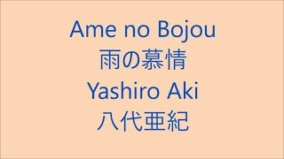 雨の慕情 Ame No Bojou 八代亜紀 Yashiro Aki Japanese Enka Song Study Japanese 雨の慕情 Ame No Bojou 八代亜紀 Yashiro Aki Japanese Enka Song Study Japanese
