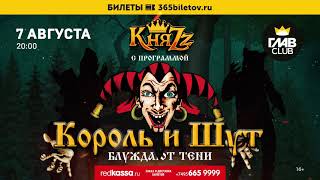 Король И Шут — Программа «Блуждают Тени» В Москве (7.08.2021, Главклуб), 16+