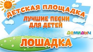 Лошадка Мои Любимые Песни Демидыч