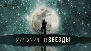 Заур Тхагалегов - Звезды | Премьера Трека 2022