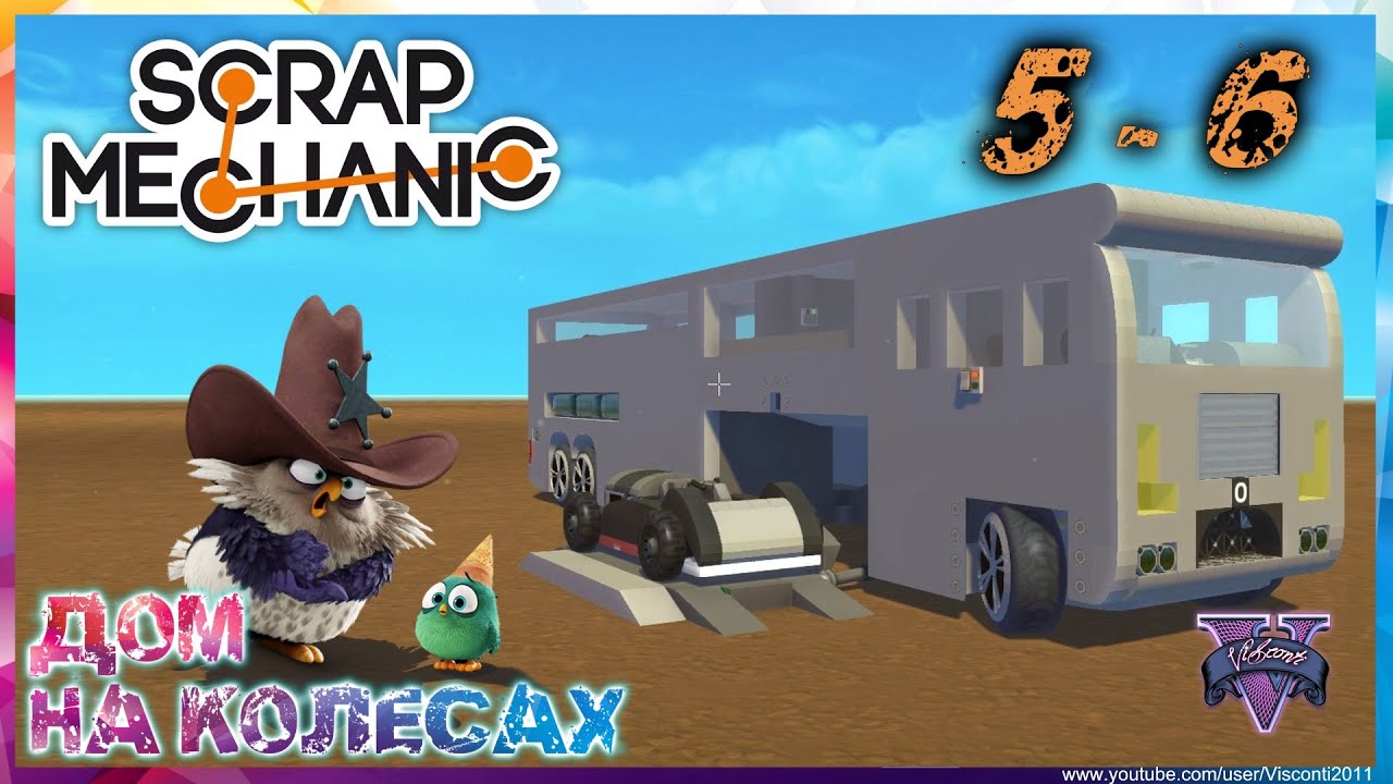 Как сделать дом на колёсах в scrap mechanic Как сделать дом на колёсах в scrap mechanic