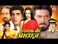 Insaaf Ki Awaaz Movie | Anil Kapoor | Rekha | Kader Khan | Anupam Kher | Superhit Hindi Movie