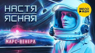 Настя Ясная - Марс - Венера