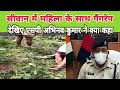 After rape in Siwan, video of youth went viral, SP took major action. SIWAN NEWS BIHAR.