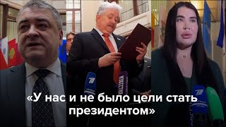 «У Нас И Не Было Цели Стать Президентом»