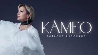 Татьяна Буланова - Камео