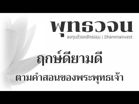 ฤกษ์ดียามดี ตามคำสอนของพระพุทธเจ้า