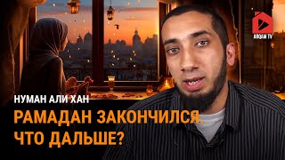 Рамадан закончился. Что дальше? | Нуман Али Хан