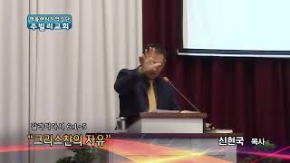 크리스챤의 자유(갈 6:1-5) 주빌리교회 신현국목사 설교