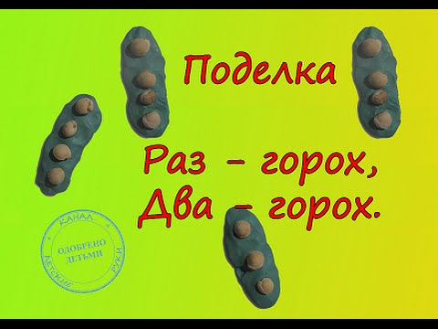 Пластилин горох поделка 70
