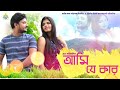 Ami je kar trailer | আমি যে কার | family drama sad song | Bengali music video | SOS | Bangla Band |