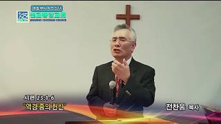 역경 중의 헌신(시 23:1-6) 2018.03.14