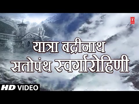 Yatra Badrinath Satopanth Swargarohini