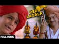Official: Deva Tujhya Navacha Yed Lagala - Ek Taraa - Dnyaneshwar, Avadhoot Gupte - Marathi Movie