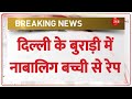 Delhi Rape Breaking: बुराड़ी इलाके में नाबालिग बच्ची से डिलीवरी में रेप | Burari Minor Girl Rape