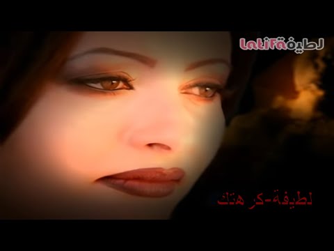 كرهتك - لطيفه