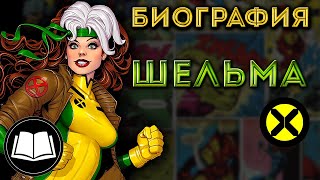 Видео Шельма(Роуг)/Rogue, Люди Икс/X-Men. Биография. от Dev the Geek, Шельсеа, Канада