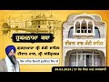 Hukamnama Katha Gurdwara Manji Sahib Diwan Hall, Sri Amritsar | Giani Gurminder Singh | 30.03.2024