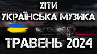 ХІТИ УКРАЇНСЬКА МУЗИКА 2024 | ТРАВЕНЬ 2024