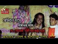 A KEMON JIBON AMAR|| এ কেমন জীবন আমার । SAMIRAN DAS BAUL 2019 NEW ALBUM STAGE SHOW A KEMON JIBON AMAR|| এ কেমন জীবন আমার । SAMIRAN DAS BAUL 2019 NEW ALBUM STAGE SHOW