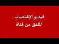 حقيقة فيديو الاغتصاب الذي عرضته قناة CNN