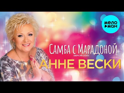 Анне Вески - Самба с Марадоной версия