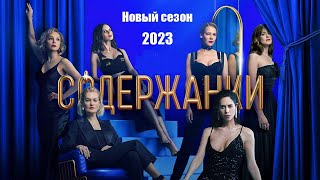 Содержанки 4 Сезон - Официальный Трейлер Сериала (Start, 2023)