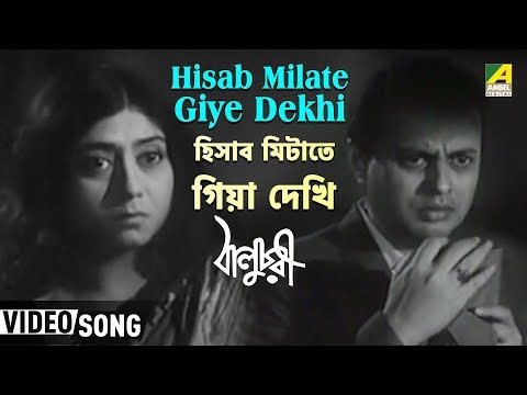 Bengali film song Hisab Milate Giya Dekhi... from the movie...
