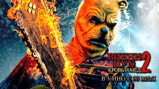 Винни-Пух: Кровь И Мёд 2 - Финальный Русский Трейлер (2024) Фильм Ужасов Hd | В Кино С 30 Мая