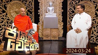 Jathika Wedikawa   | 24th March 2024