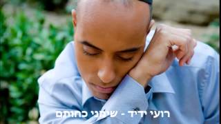 רועי ידיד - שימני כחותם