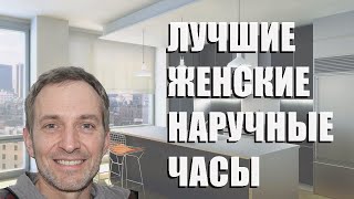 Лучшие Женские Наручные Часы - Рейтинг 2023 Года