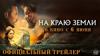 На Краю Земли I Трейлер I В Кино С 6 Июня