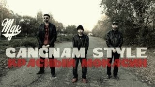Gangnam Style - Красный Мокасин
