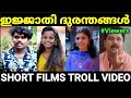 അടുത്ത ഓസ്കാർ ഇന്ത്യയിലേക്ക് 😂😂 |Malayalam short film troll |Troll Malayalam |Pewer Trolls |
