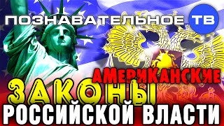 Американские законы российской власти (Познавательное ТВ, Евгений Фёдоров)