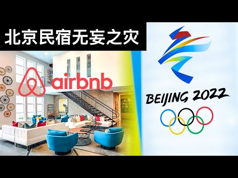 北京民宿无妄之灾/习近平在党校讲话透露的信息(字幕)/王剑每日观察/20210901