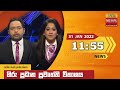 Hiru TV News 11.55 AM 31-01-2022