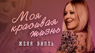 Женя Вилль - Моя Красивая Жизнь