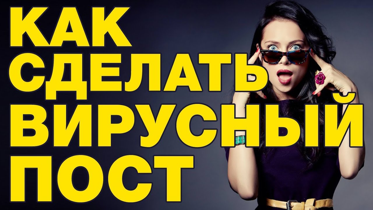 Как сделать хороший пост в вконтакте Как сделать хороший пост в вконтакте
