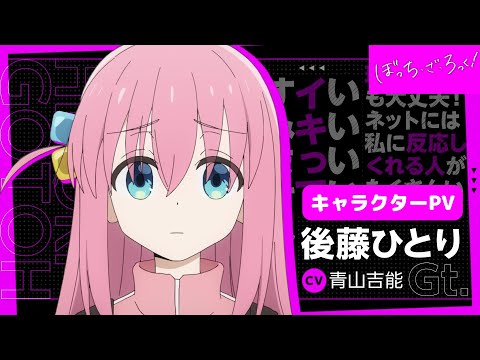 「ぼっち・ざ・ろっく！」キャラクターＰＶ/後藤ひとりVer【10.8 ON AIR】 (09月17日 01:30 / 12 users)