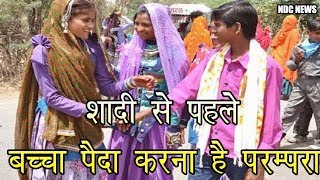 शादी से पहले बच्चा पैदा करना है परम्परा शादी से पहले बच्चा पैदा करना है परम्परा